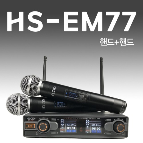 ELCID HS-EM77 2채널 무선 에코 마이크 (핸드+핸드) 자체 이펙터 USB 충전 강연 노래교실 공연 인터뷰 연주회