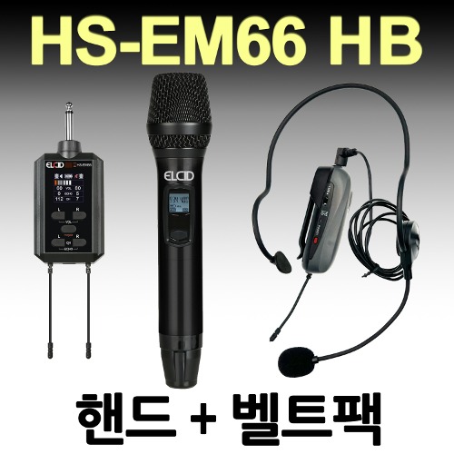 ELCID HS-EM66 HB(핸드+벨트팩) 2채널 무선 에코 마이크 자체 이펙터 강연 노래교실 공연 인터뷰 연주회