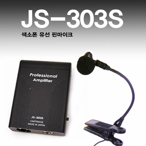 JS-303S 유선 색소폰 마이크(관악기 전용 유선 MIC)