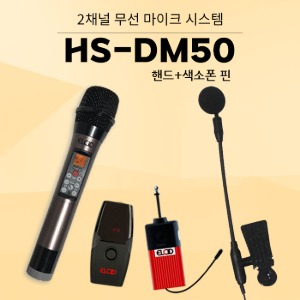 ELCID HS-DM50 HS 2채널 올인원 에코 무선 마이크(핸드+색소폰핀) 행사 강연 공연 노래방 학교 수업 온라인강의