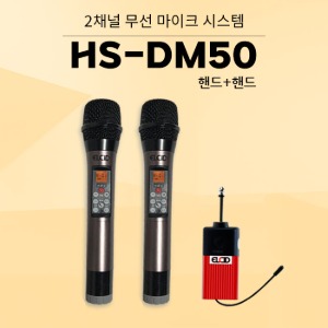 ELCID HS-DM50 HH 2채널 올인원 에코 무선 마이크(핸드+핸드) 행사 강연 공연 노래방 학교 수업 온라인강의