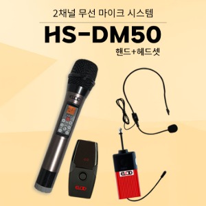 ELCID HS-DM50 HB 2채널 올인원 에코 무선 마이크(핸드+헤드셋) 행사 강연 공연 노래방 학교 수업 온라인강의