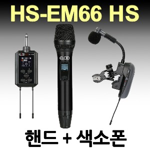 ELCID HS-EM66 HS(핸드+색소폰) 2채널 무선 에코 마이크 자체 이펙터  강연 노래교실 공연 인터뷰 연주회