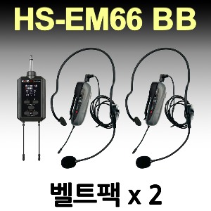 ELCID HS-EM66 BB(벨트팩+벨트팩) 2채널 무선 에코 마이크 자체 이펙터 강연 노래교실 공연 인터뷰 연주회