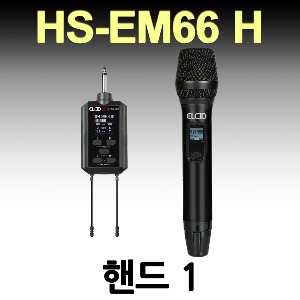 ELCID HS-EM66 H(핸드) 특별 할인! 1채널 무선 에코 마이크 자체 이펙터 강연 노래교실 공연 인터뷰 연주회