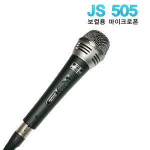 JS-505 보컬 마이크(마이크 케이블 포함)